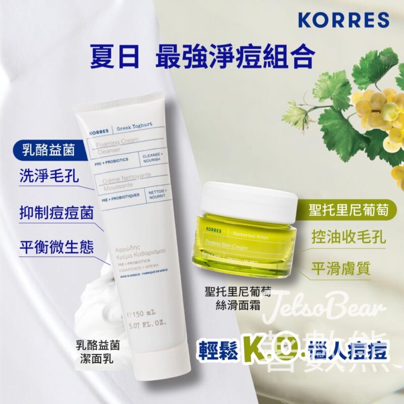 免費領取 Korres 乳酪益菌潔面乳及聖托里尼葡萄絲滑面霜3天體驗裝 - Jetso Bear