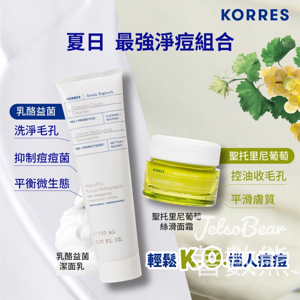 免費領取 Korres 乳酪益菌潔面乳及聖托里尼葡萄絲滑面霜3天體驗裝 - Jetso Bear