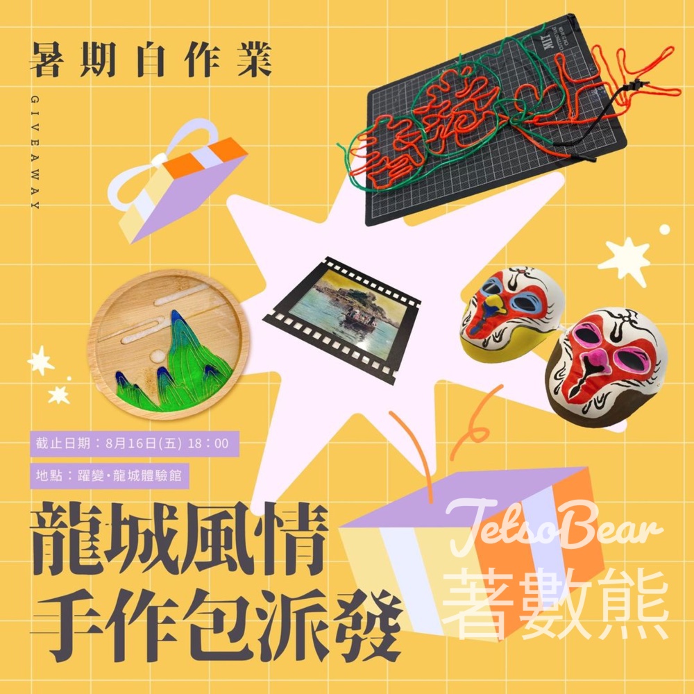 九龍城主題步行徑 免費領取 龍城風情手作包 - Jetso Bear