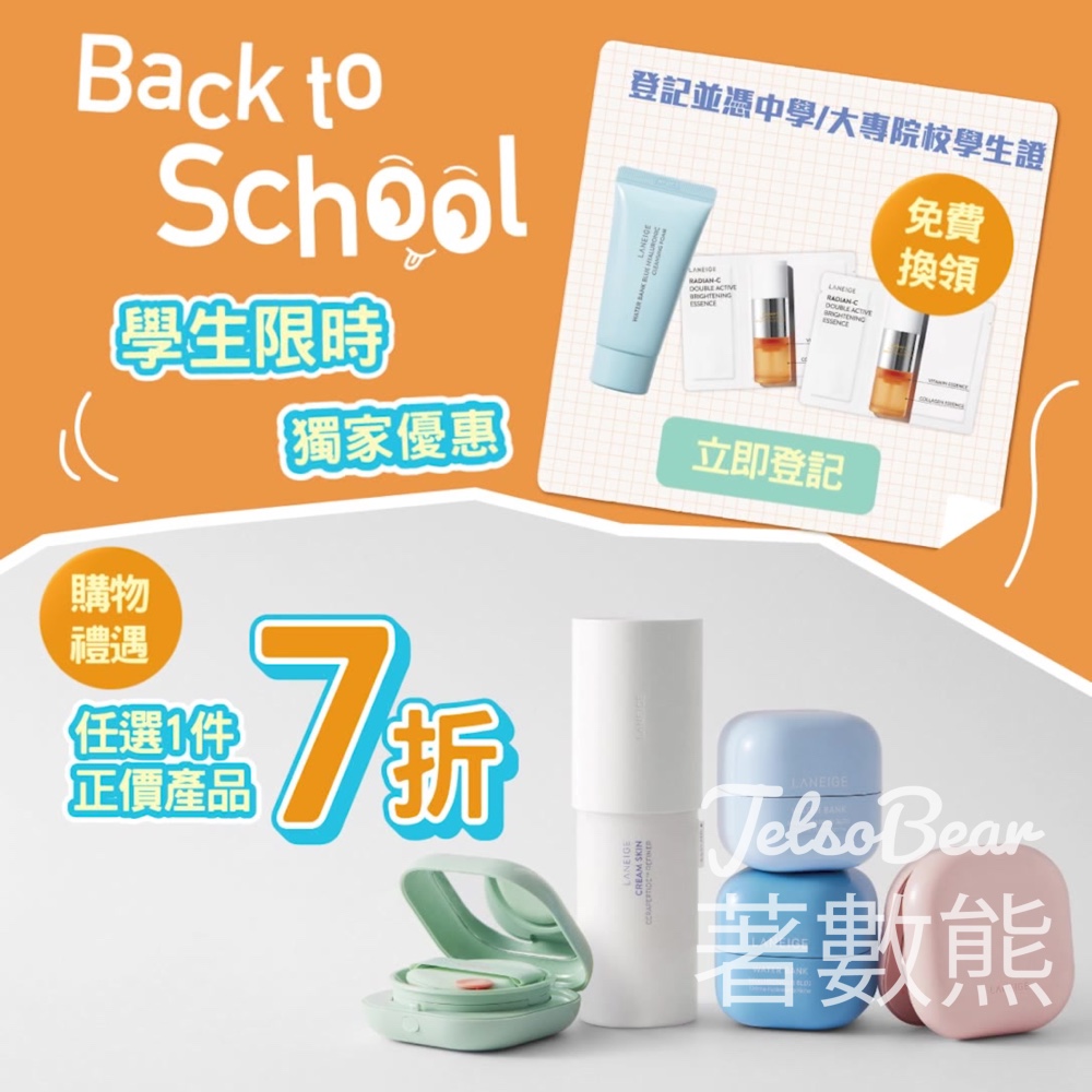 學生限定 免費領取 LANEIGE 皇牌潔面美白組合 - Jetso Bear