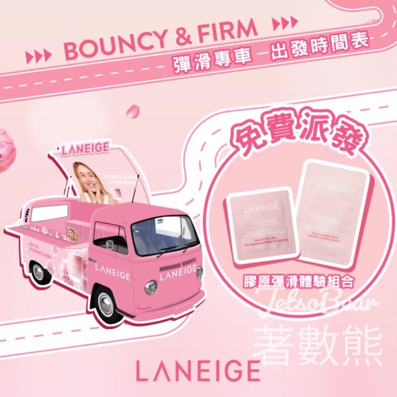 LANEIGE 𝘽𝙤𝙪𝙣𝙘𝙮 & 𝙁𝙞𝙧𝙢 彈滑專車 免費派發體驗裝 【活動變動】 - Jetso Bear