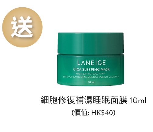免費領取 LANEIGE 細胞修復補濕睡眠面膜10ml - Jetso Bear