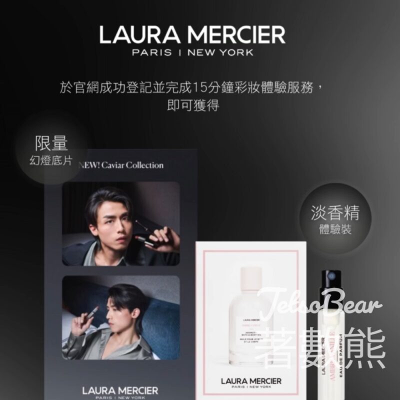 Laura Mercier 15分鐘幻魅彩妝指導服務 送淡香精體驗裝、 AK 限量幻燈底片 - Jetso Bear