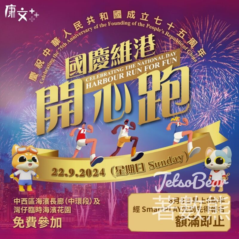 免費報名參加 國慶維港開心跑 - Jetso Bear