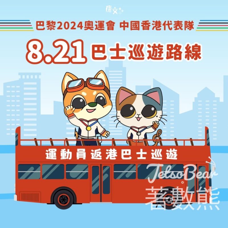 巴黎2024奧運會中國香港代表團巴士巡遊 - Jetso Bear