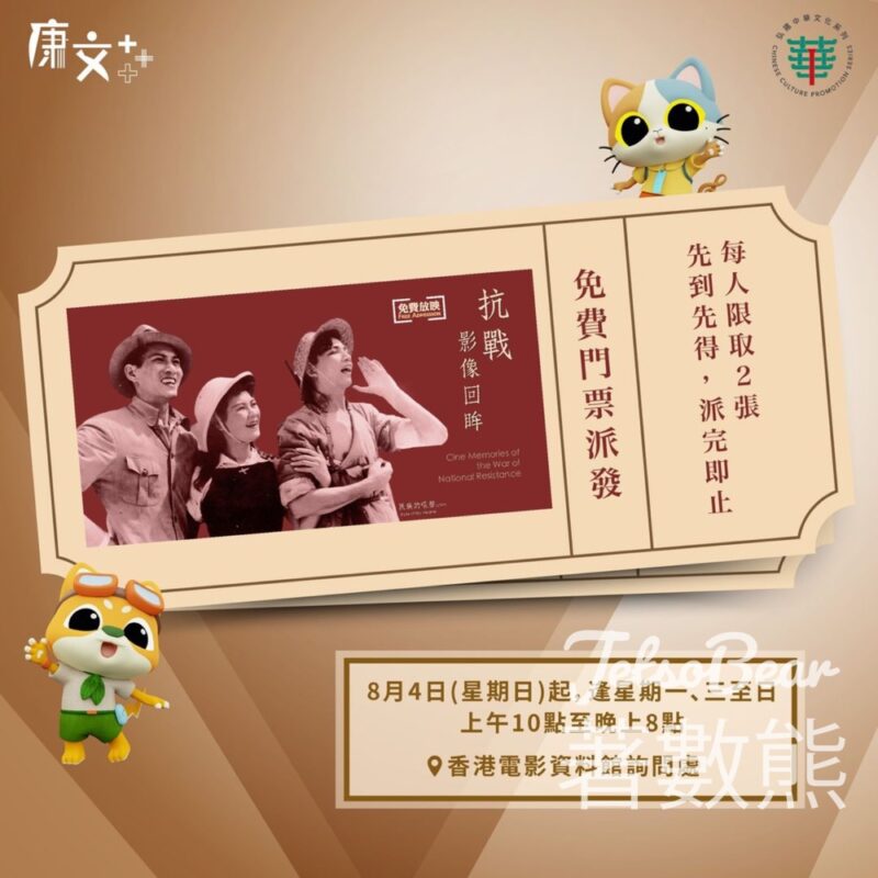 抗戰影像回眸 《民族的吼聲》免費門票派發 - Jetso Bear