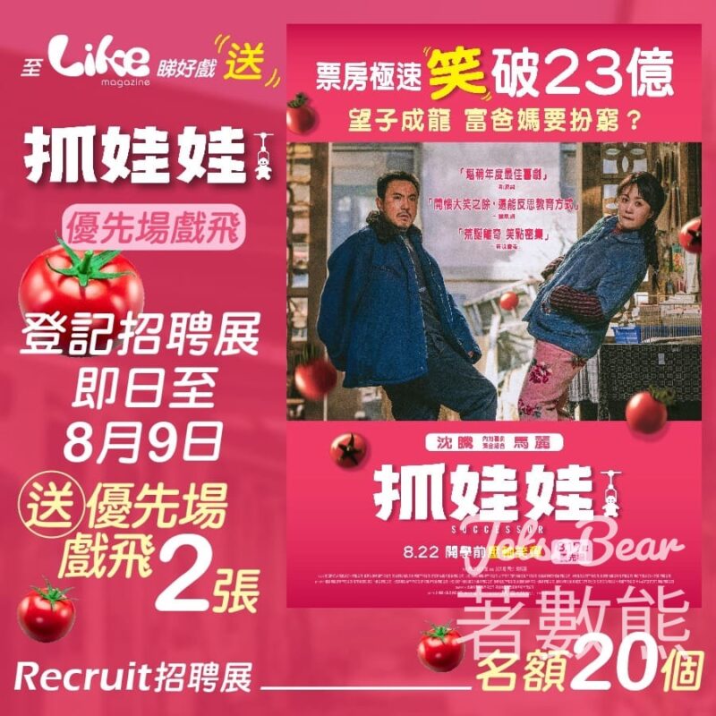 Like Magazine #有獎遊戲 送《抓娃娃》優先場戲飛 - Jetso Bear