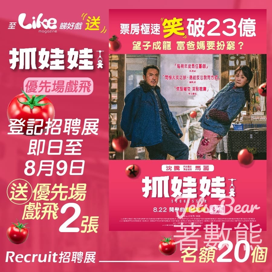 Like Magazine #有獎遊戲 送《抓娃娃》優先場戲飛 - Jetso Bear