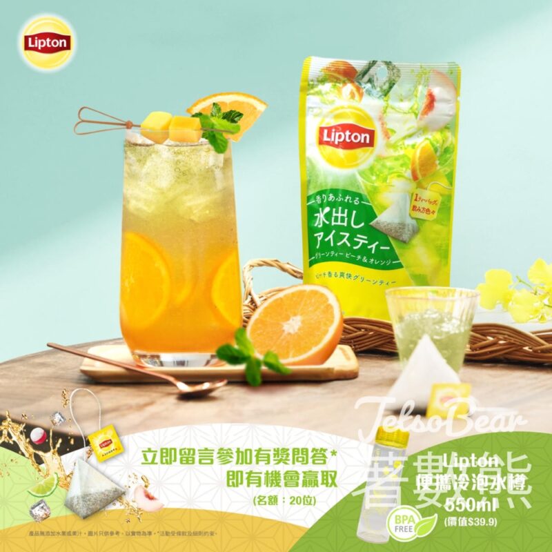 Lipton #有獎遊戲 送Lipton便攜冷泡水樽 - Jetso Bear
