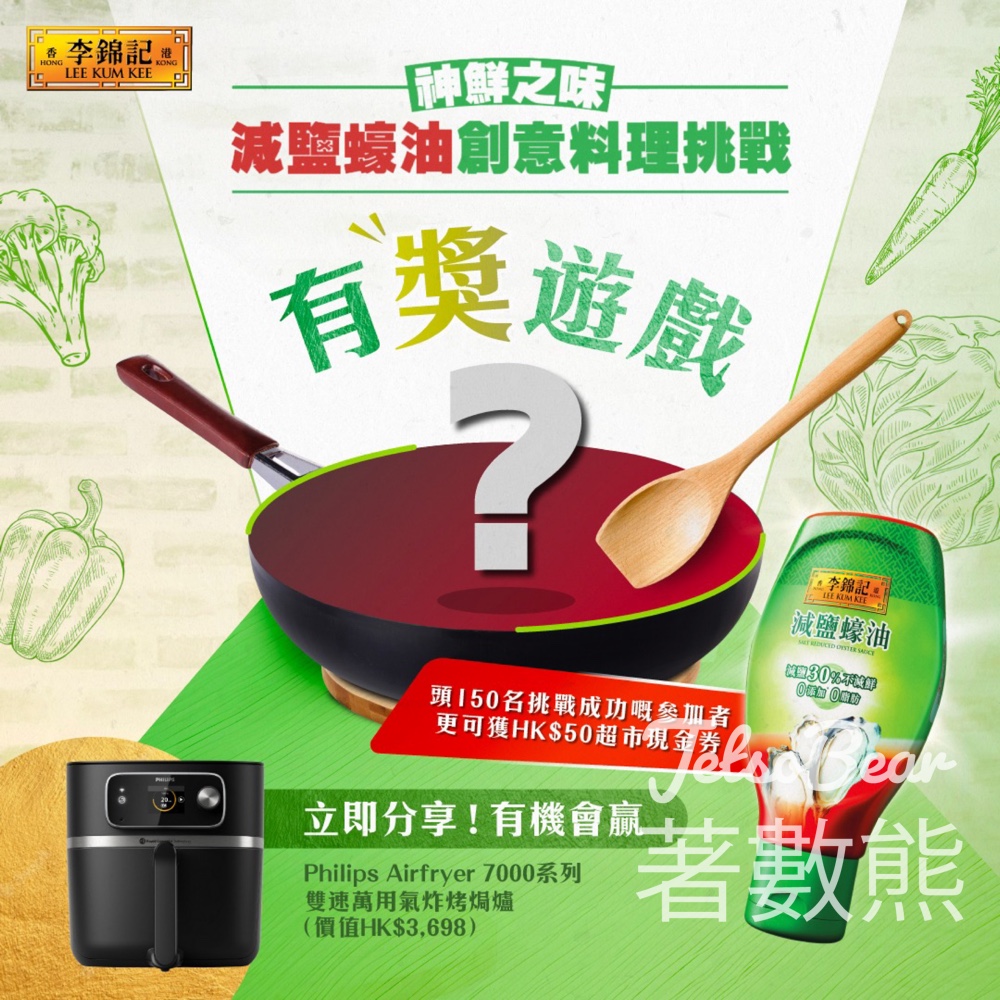 李錦記 #有獎遊戲 送Philips Airfryer 7000系列雙速萬用氣炸烤焗爐 - Jetso Bear