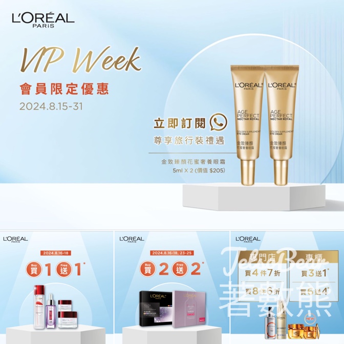 免費領取 L'Oréal Paris 花蜜奢養眼霜旅行裝 - Jetso Bear