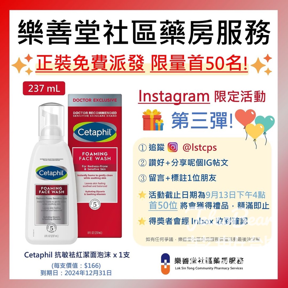 樂善堂社區藥房服務 免費贈送50份 Cetaphil 抗敏祛紅潔面泡沫 - Jetso Bear