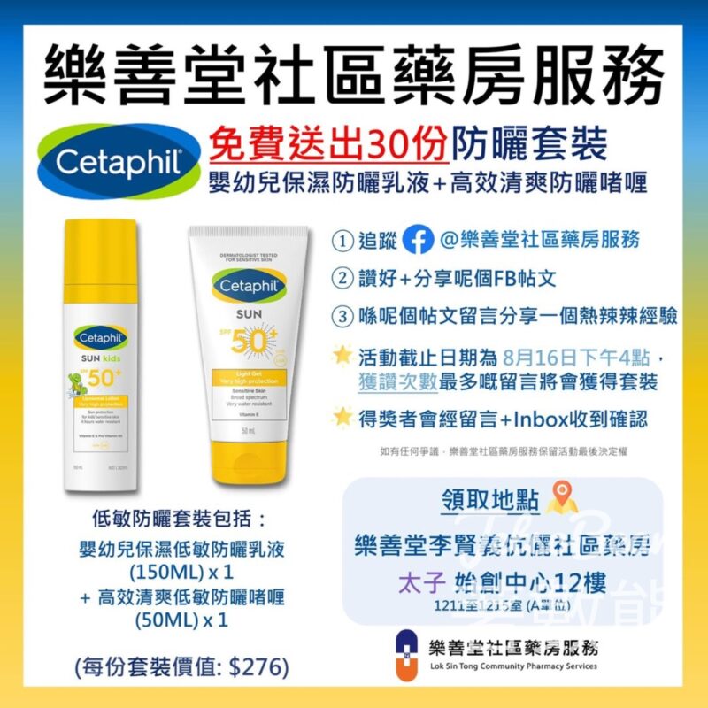 樂善堂社區藥房服務 #有獎遊戲 送舒特膚Cetaphil 低敏防曬套裝 - Jetso Bear