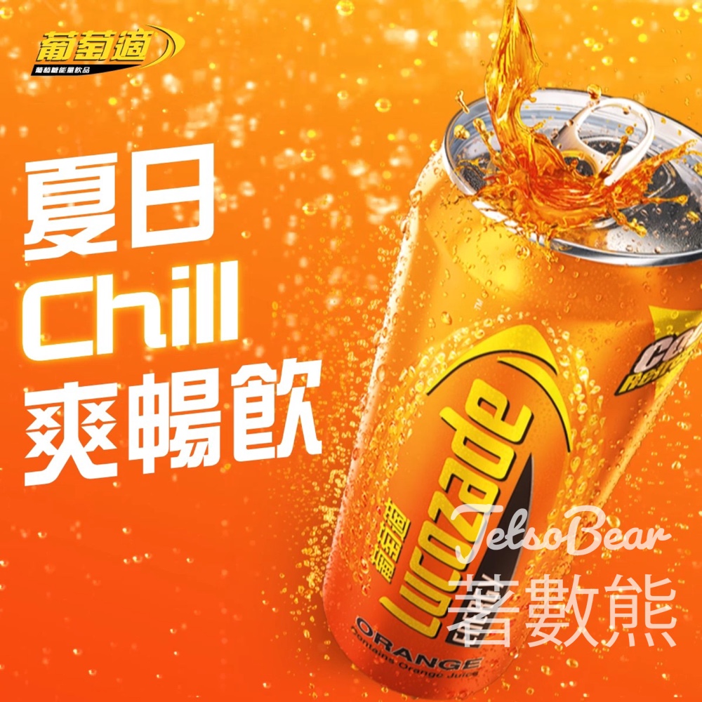 免費派發 Chill凍葡萄適罐裝 - Jetso Bear