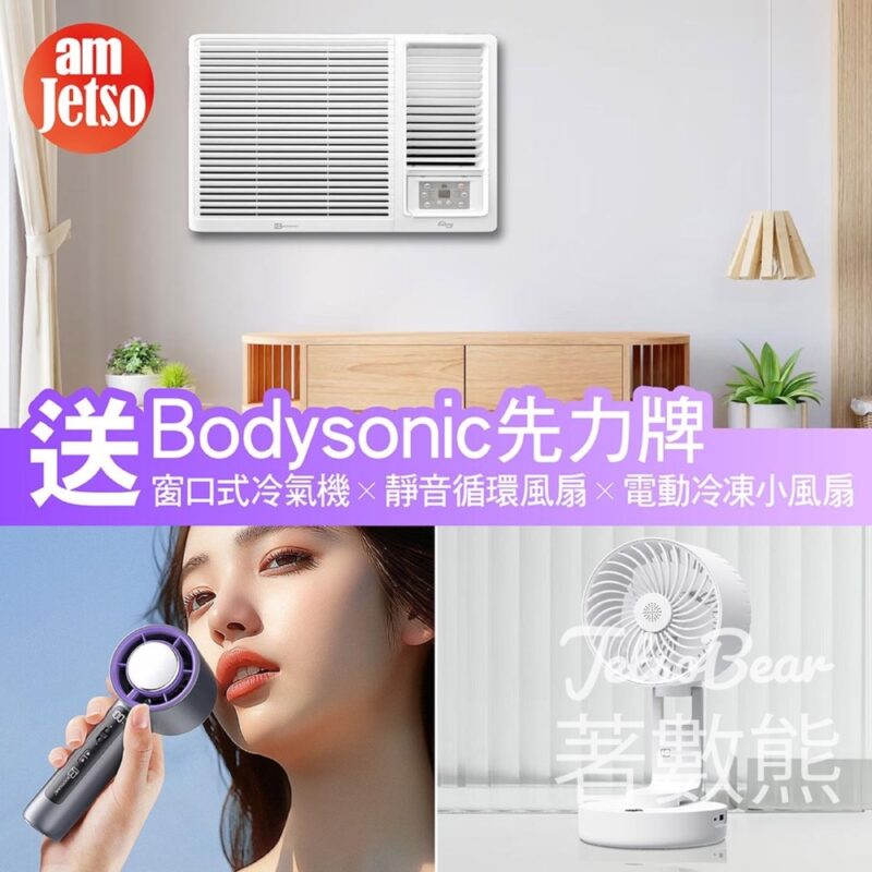 amJetso #有獎遊戲 送Bodysonic窗口式冷氣機 - Jetso Bear