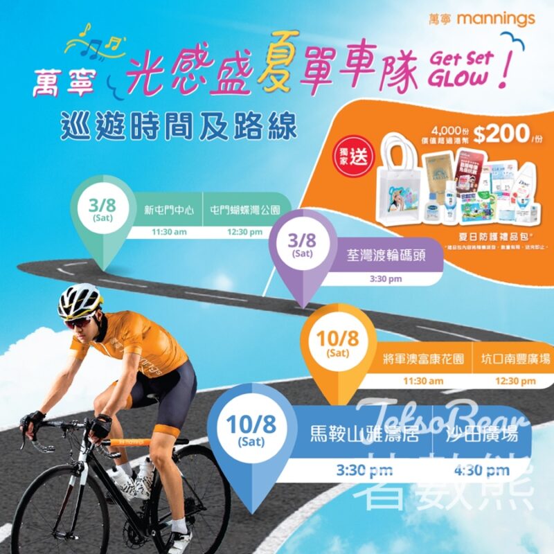 萬寧光感盛夏單車隊Get Set GLOW！免費派發 四千份夏日防護禮品包 - Jetso Bear