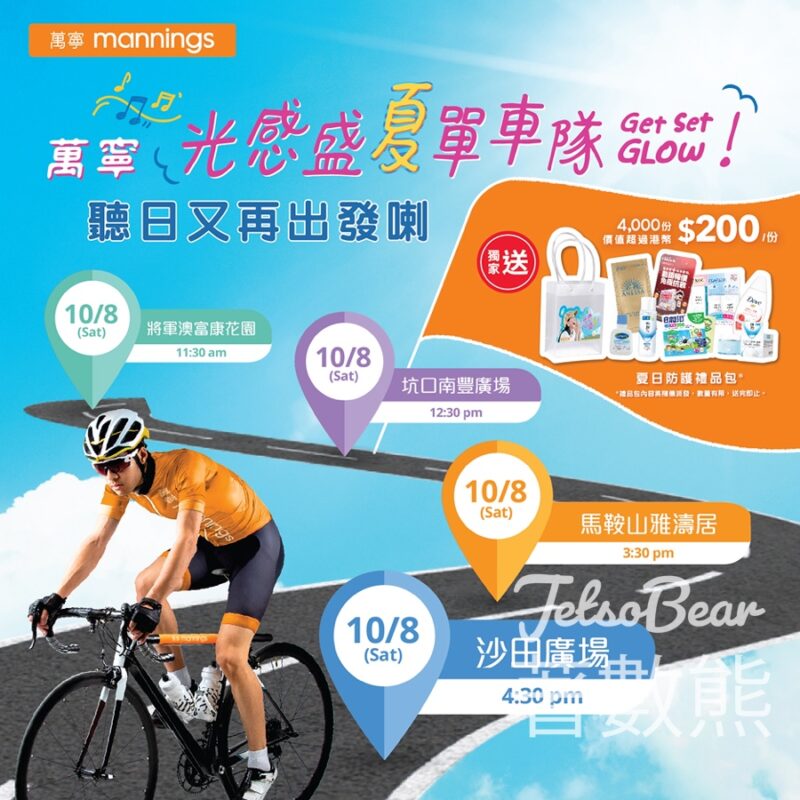 萬寧光感盛夏單車隊 免費派發 夏日防護禮品包 - Jetso Bear
