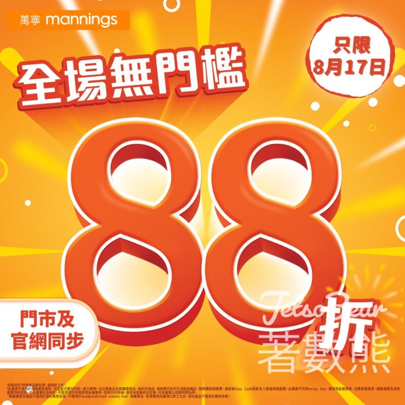 萬寧 全場貨品無門檻88折優惠 - Jetso Bear
