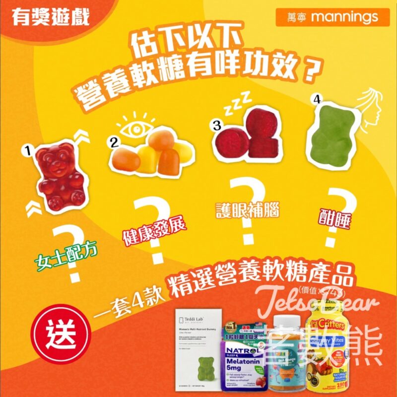 萬寧 #有獎遊戲 送50份 一套4款精選營養軟糖產品 - Jetso Bear