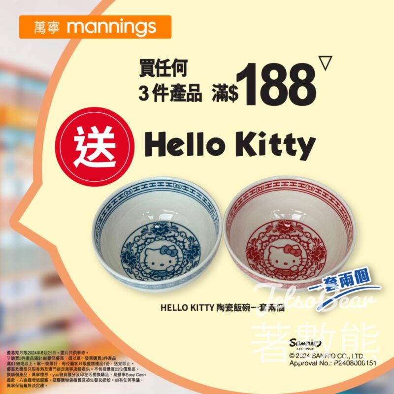 萬寧星期三 送HELLO KITTY 陶瓷飯碗 - Jetso Bear