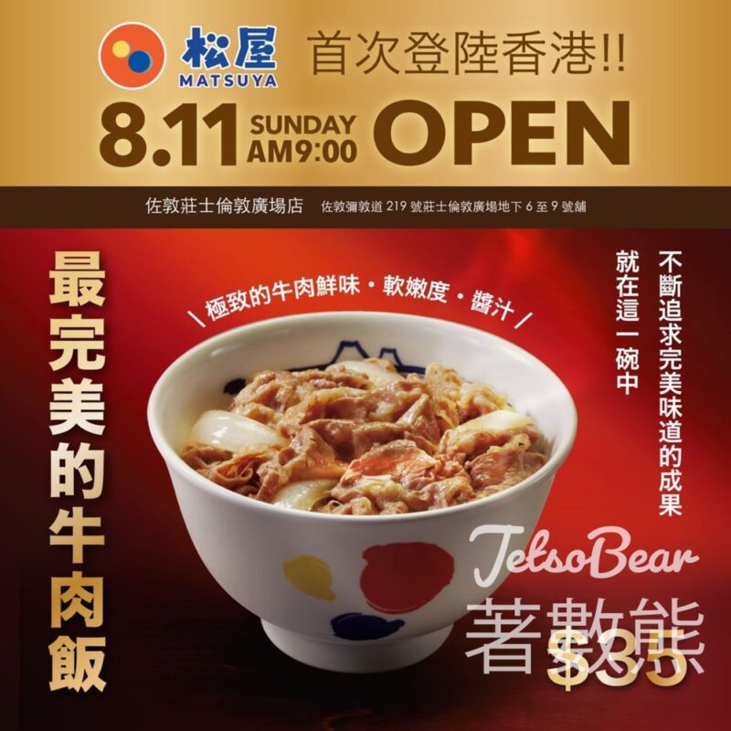 松屋首次登陸香港 首間香港店佐敦開幕 - Jetso Bear