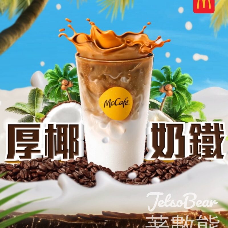 麥當勞App限定$9.9McCafé厚椰奶鐵 - Jetso Bear