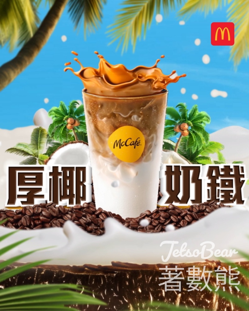 麥當勞App限定$9.9McCafé厚椰奶鐵 - Jetso Bear