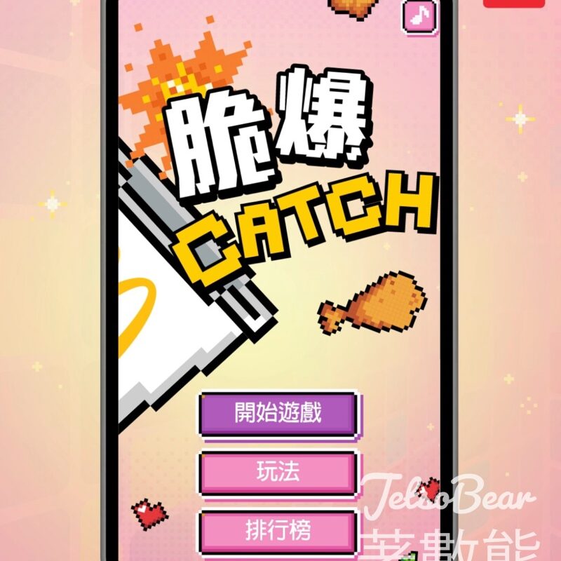 麥當勞 《脆爆CATCH》遊戲 送「免費升級加大套餐」優惠券 - Jetso Bear