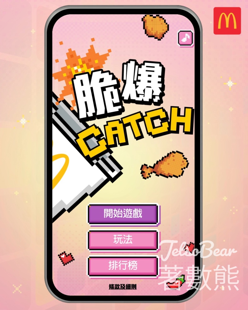 麥當勞 《脆爆CATCH》遊戲 送「免費升級加大套餐」優惠券 - Jetso Bear