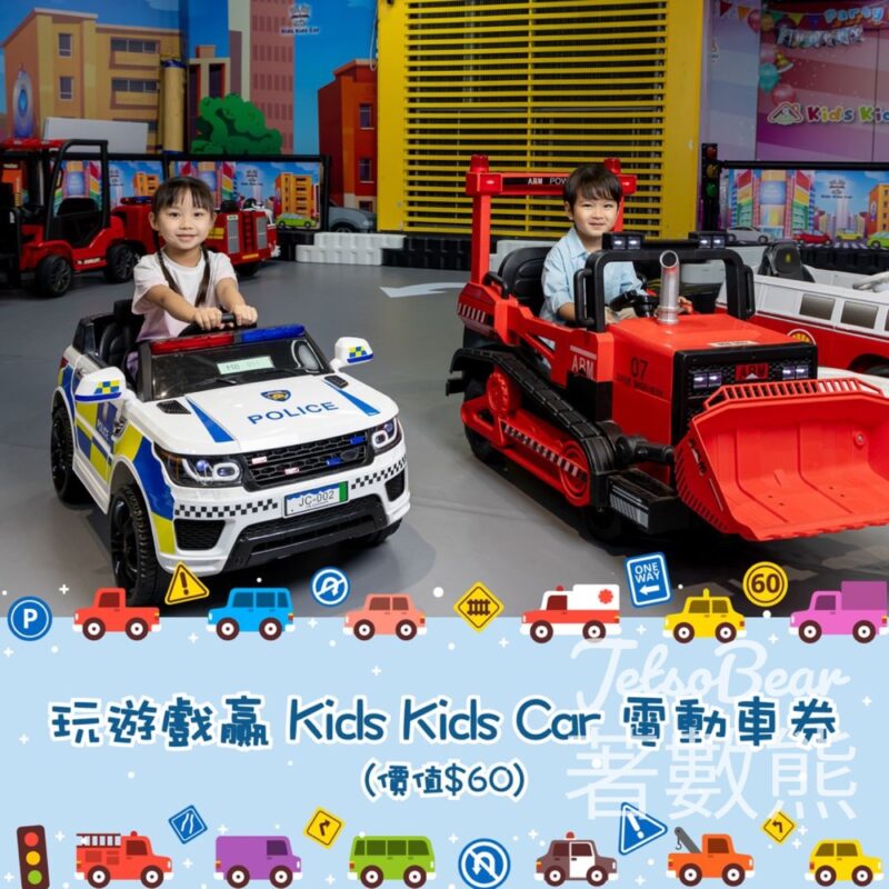 MegaBox #有獎遊戲 送Kids Kids Car電動車券 - Jetso Bear