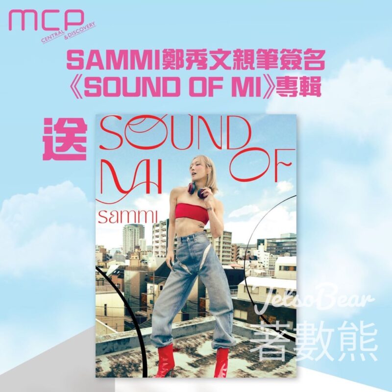 新都城中心 #有獎遊戲 送SAMMI 鄭秀文《SOUND OF MI》親筆簽名專輯 - Jetso Bear