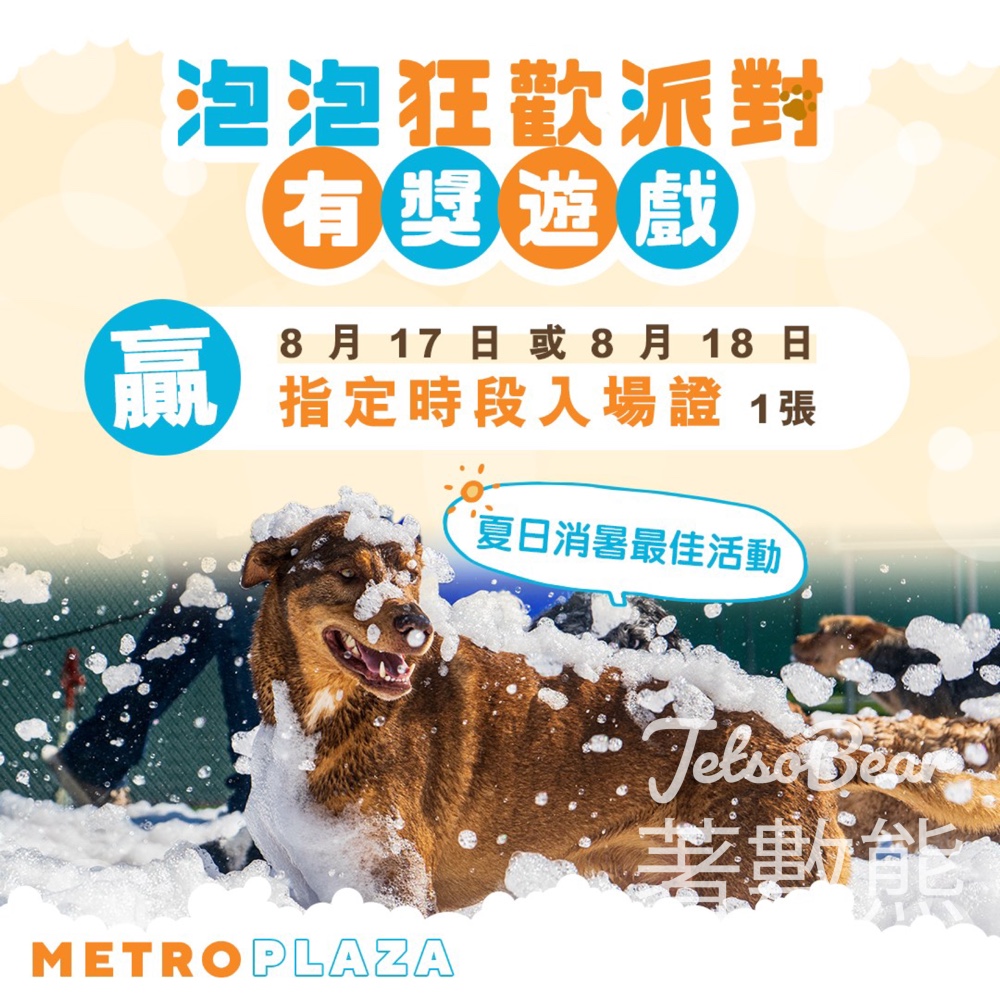 新都會廣場 #有獎遊戲 送泡泡狂歡派對派對入場證 - Jetso Bear