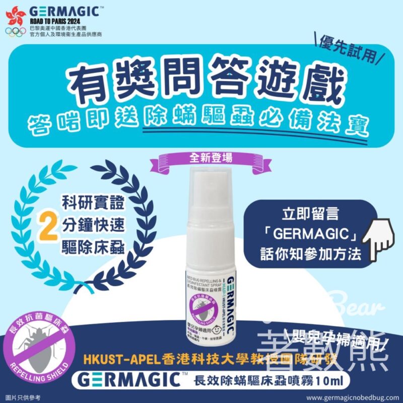新城廣播 #有獎遊戲 送GERMAGIC長效除蟎驅床蝨噴霧 - Jetso Bear