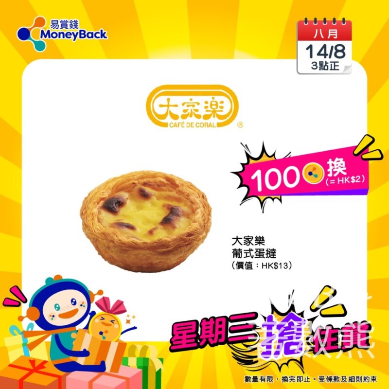 MoneyBack 易賞錢 100積分換領 大家樂葡式蛋撻 - Jetso Bear