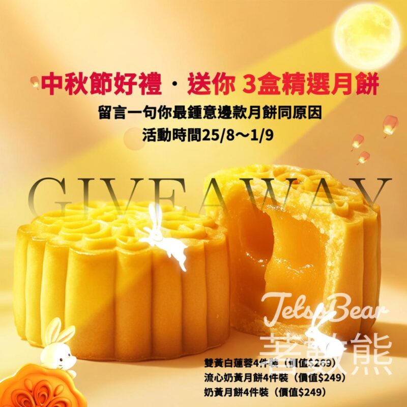 瑤庭 #有獎遊戲 送精選月餅 - Jetso Bear