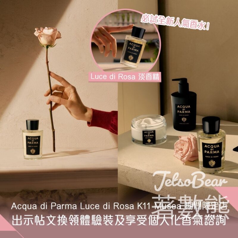 免費領取 Acqua di Parma Luce di Rosa體驗裝 - Jetso Bear