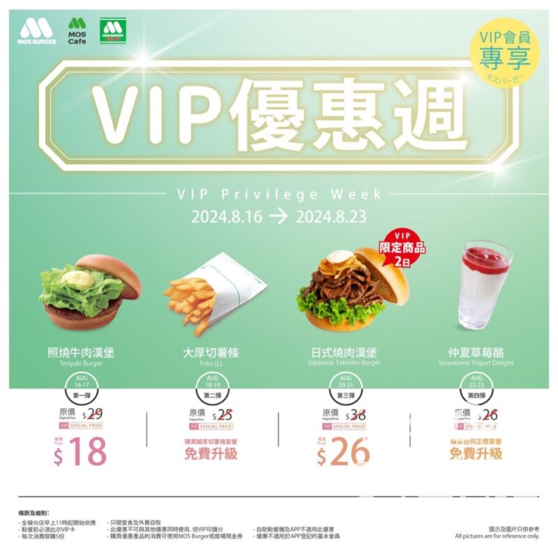 MOS BURGER VIP 優惠週獨家優惠￼ - Jetso Bear