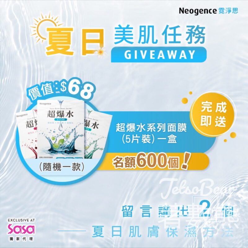 免費贈送 200盒 Neogence超爆水面膜 - Jetso Bear