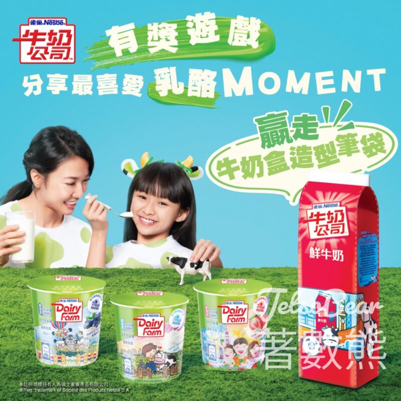 Nestlé雀巢 #有獎遊戲 送100份 限定版雀巢®牛奶公司牛奶盒造型筆袋 - Jetso Bear