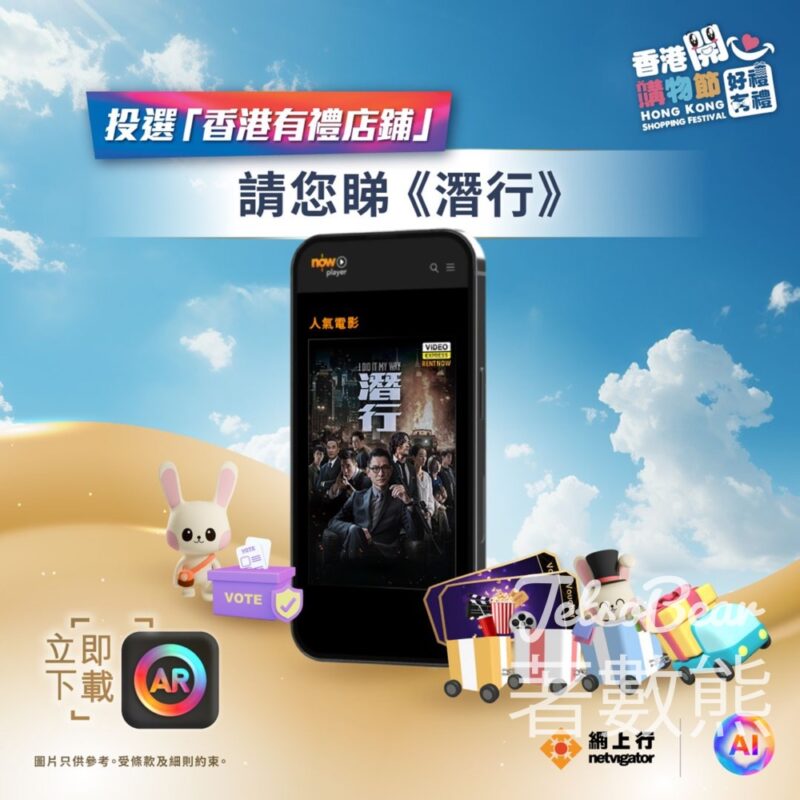 投選「香港有禮店鋪」 送 Now TV 《潛行》電影租看券 - Jetso Bear