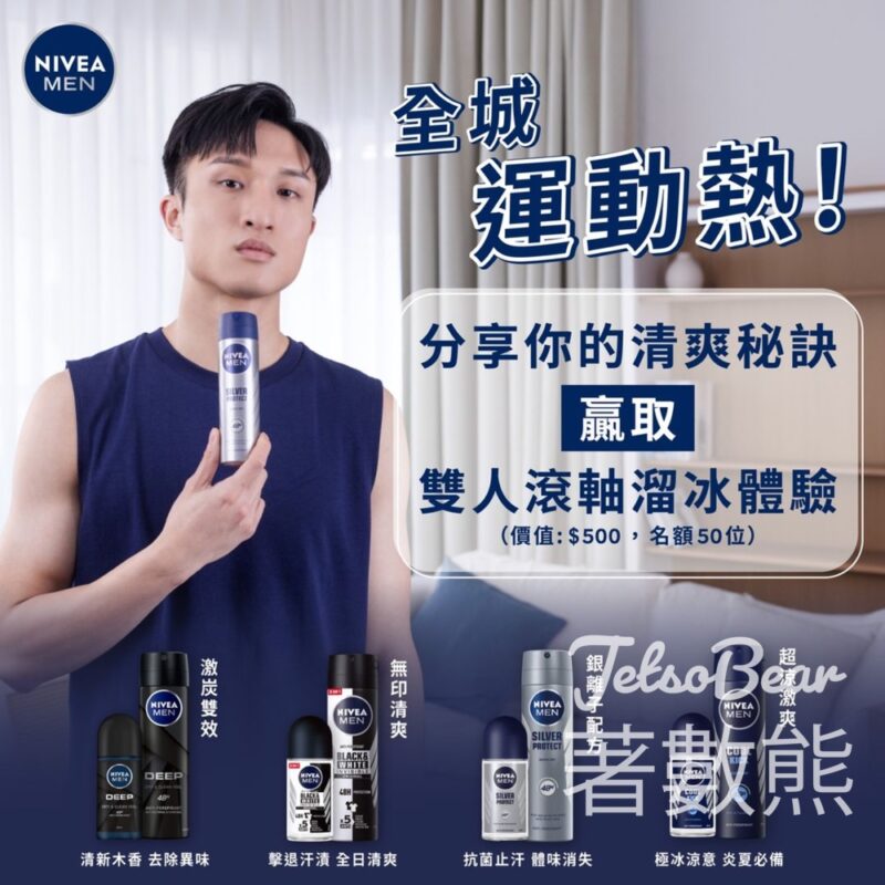 NIVEA #有獎遊戲 送Bun's Roller 雙人體驗 - Jetso Bear