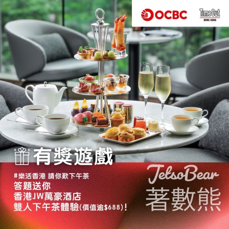 ocbc #有獎遊戲 送香港JW萬豪酒店雙人下午茶 - Jetso Bear