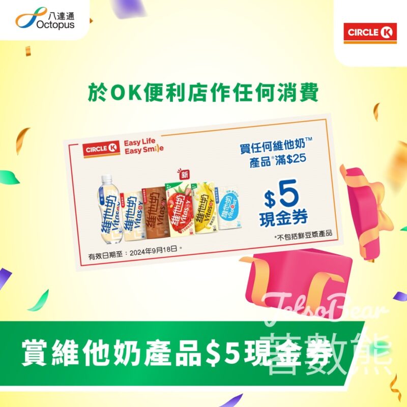 八達通 x OK便利店 任何消費送維他奶產品 $5 現金券 - Jetso Bear