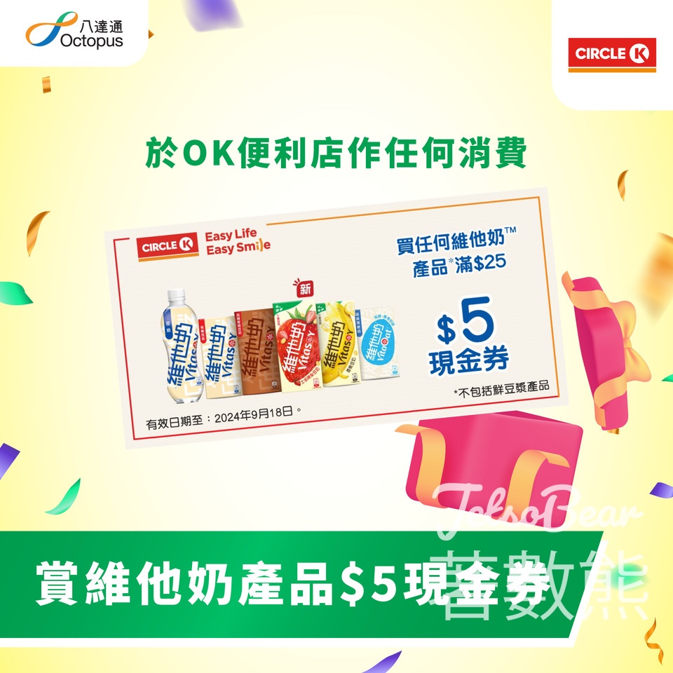 八達通 x OK便利店 任何消費送維他奶產品 $5 現金券 - Jetso Bear