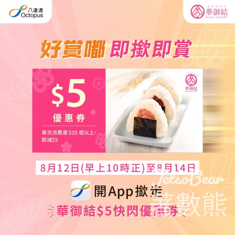 八達通 免費領取 華御結$5快閃優惠券 - Jetso Bear