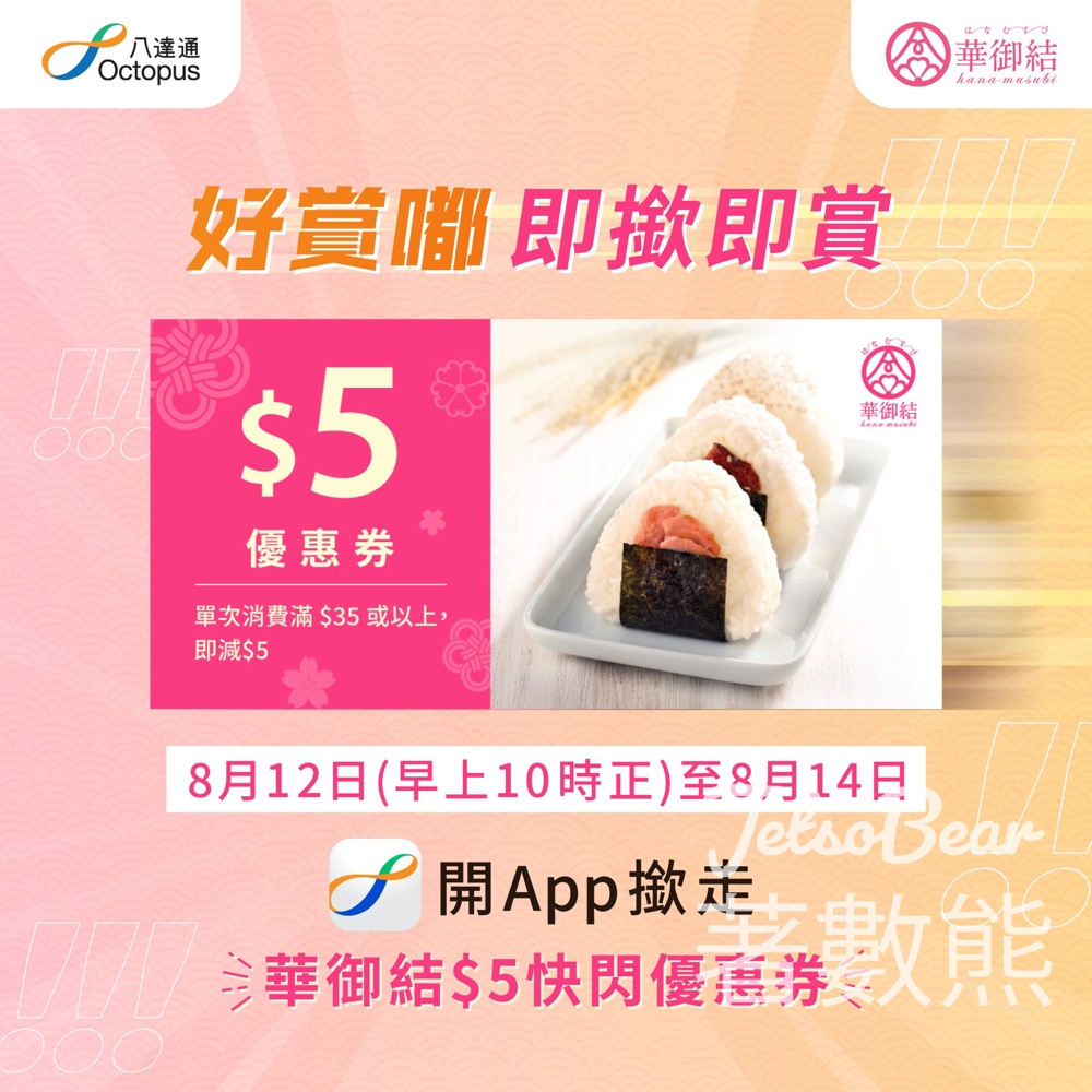 八達通 免費領取 華御結$5快閃優惠券 - Jetso Bear