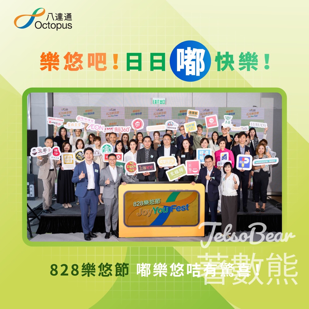 八達通 「828樂悠節」 消費賺現金回贈 - Jetso Bear