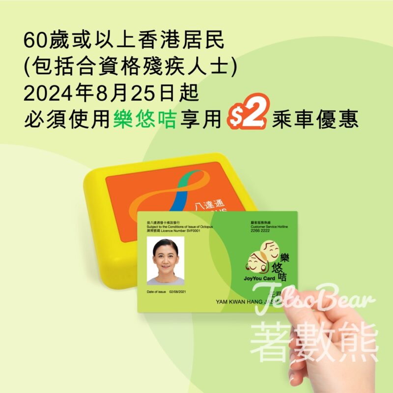 8月25日起必須使用樂悠咭享$2搭車優惠 - Jetso Bear
