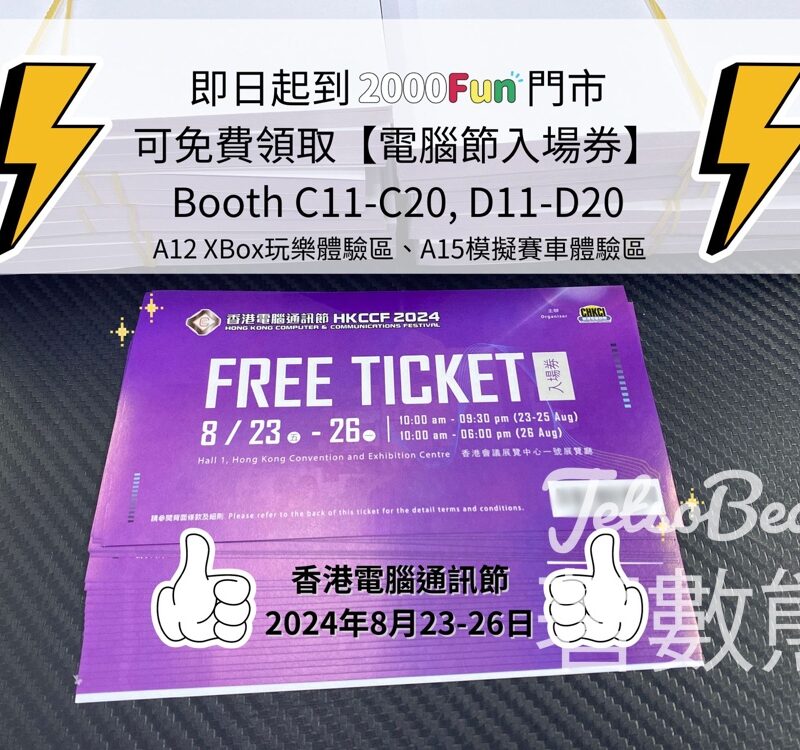 2000Fun門市 免費領取 香港電腦通訊節2024入場券 - Jetso Bear