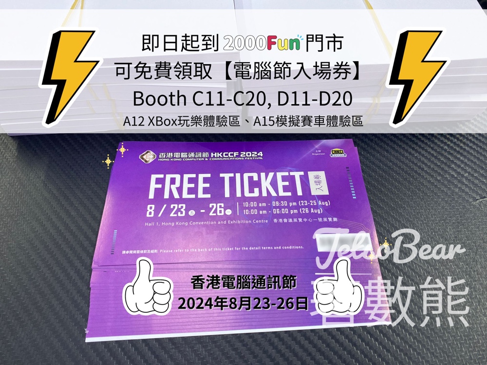 2000Fun門市 免費領取 香港電腦通訊節2024入場券 - Jetso Bear